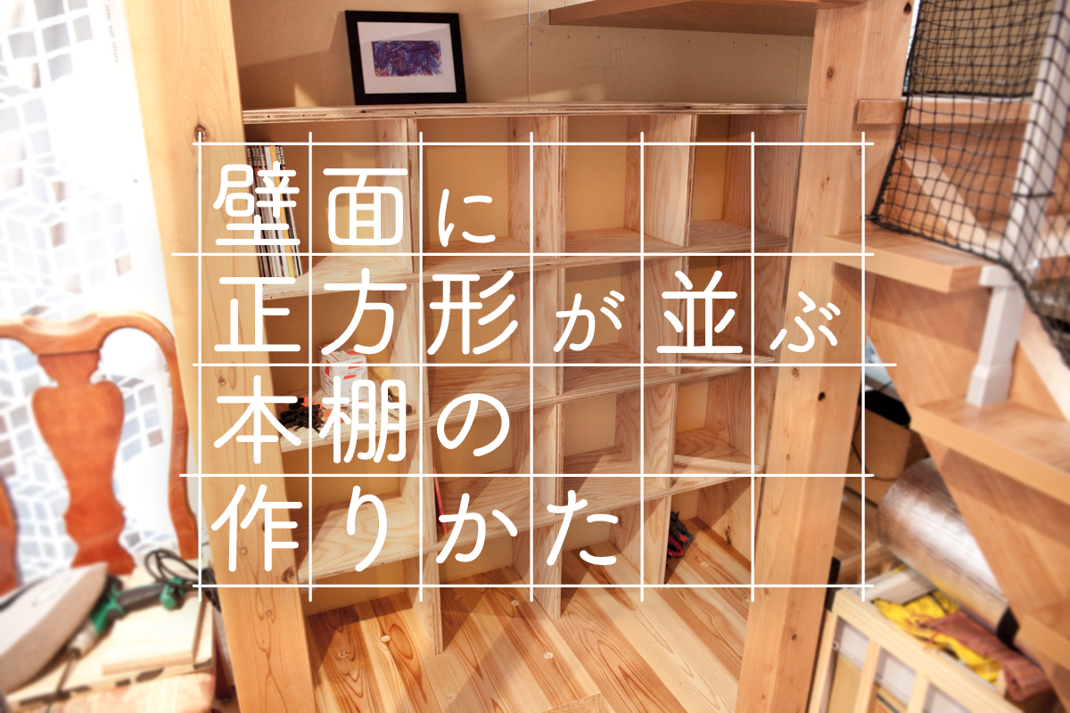 Diyで 壁に正方形が並ぶタイプの本棚の作りかた みのりんはつくりたい 中古戸建diyリノベーションのブログ