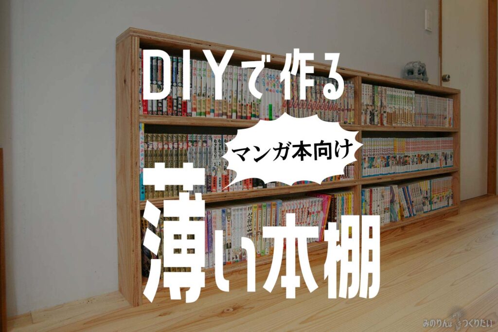 DIYでつくるコミックス向けの薄い本棚